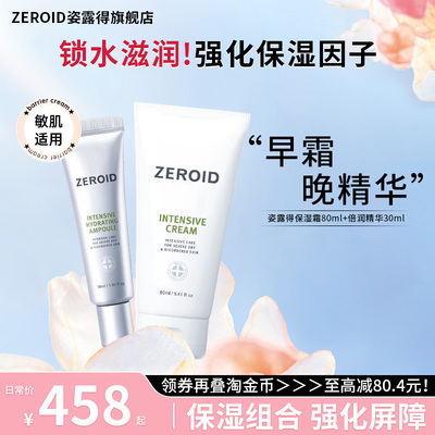 【内购专享】ZEROID姿露得韩国滋润保湿面霜精华组合锁水敏肌可用