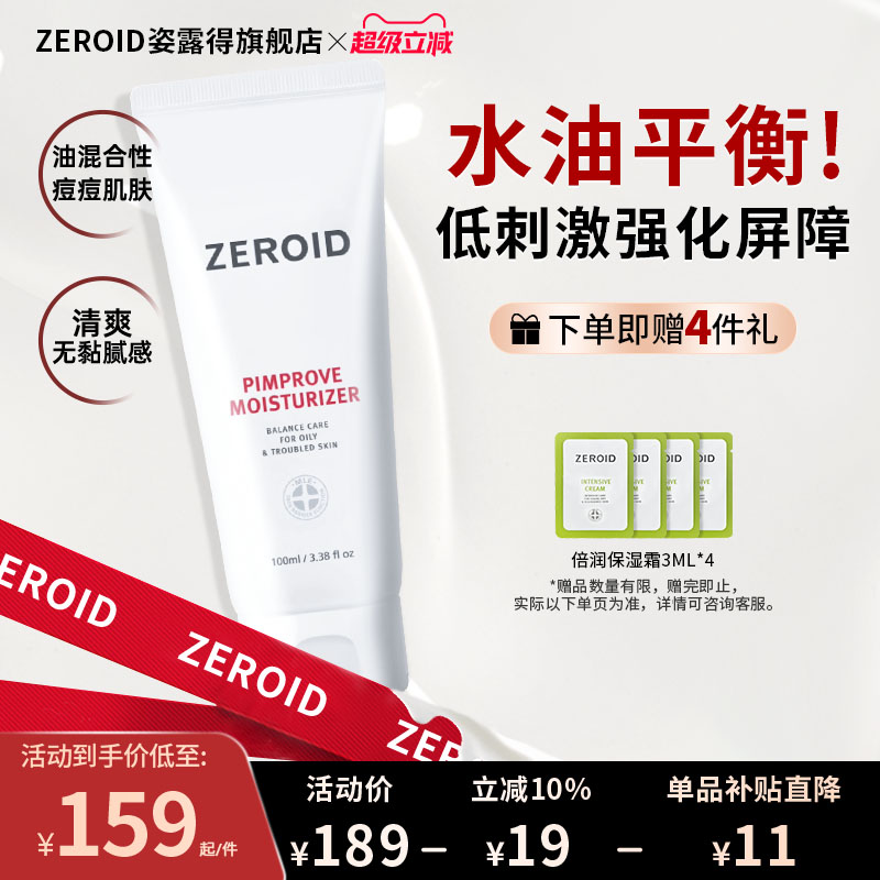 ZEROID姿露得控油清爽保湿霜镇定霜平衡护理霜油皮护理舒缓面霜