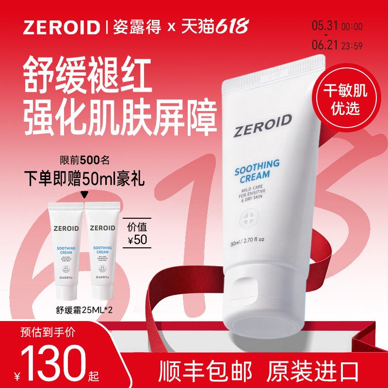 ZEROID姿露得韩国进口舒缓霜滋润保湿面霜锁水温和敏肌可用