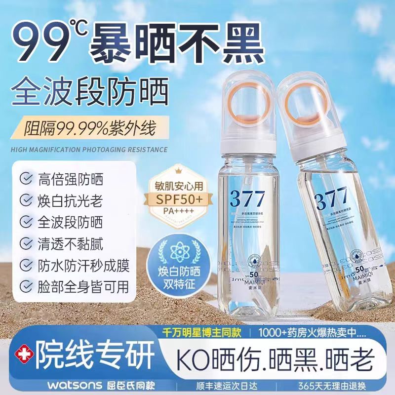 377防晒喷雾377美白防晒喷雾抗皱多效隔离防晒霜可上飞机小光圈