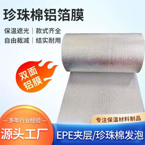 珍珠棉隔热膜双面铝箔防潮垫车窗防晒玻璃阳光房遮阳防静电铝膜