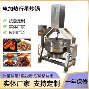豆瓣酱牛肉酱行星搅拌炒锅火锅底料行星炒锅多功能搅拌行星炒锅