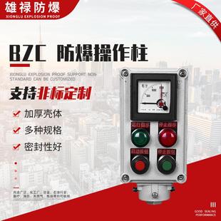 物美價廉BZC防爆防腐操作柱防爆按鈕控制箱帶表型防爆防腐操作柱