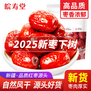 新疆红枣大枣和田特产大红枣一级优质红枣优选零食-A2
