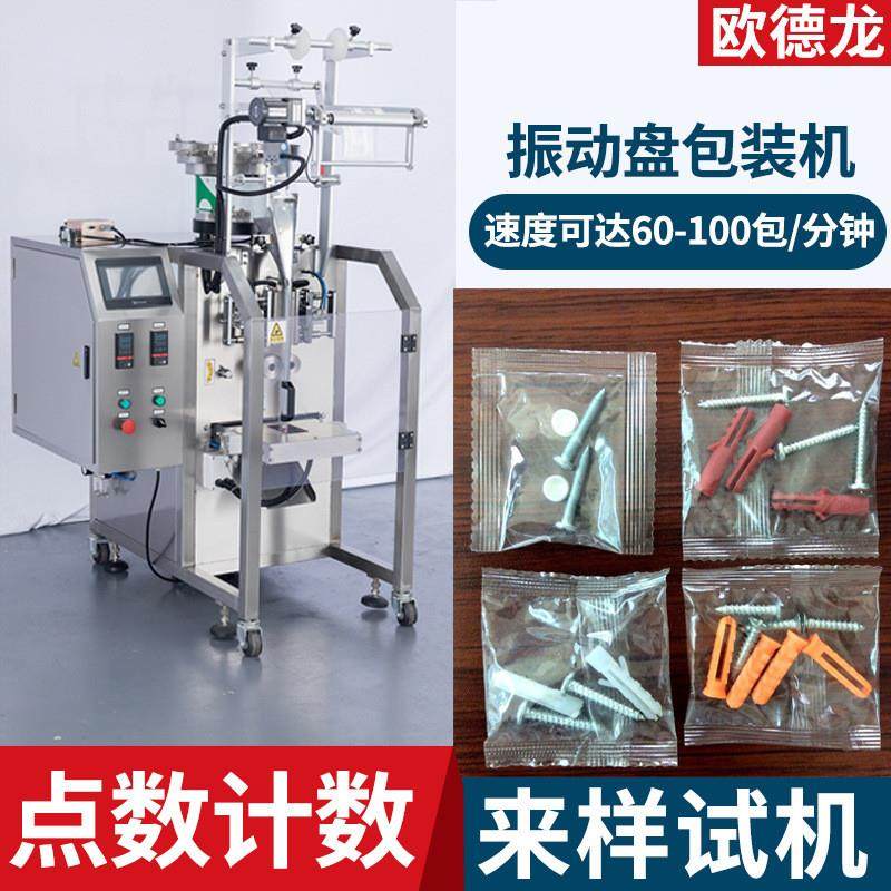 全自动螺丝包装机 乐器配件包装机 振动盘点数计数五金件封口机