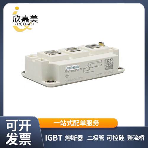 SKM400GAL125D全新原装功率IGBT模块电子元器件库存充足
