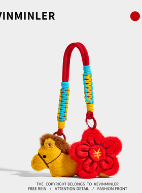 KEVINMINLER原创马上有钱花毛绒小马包包挂件卡通钥匙扣新年礼物