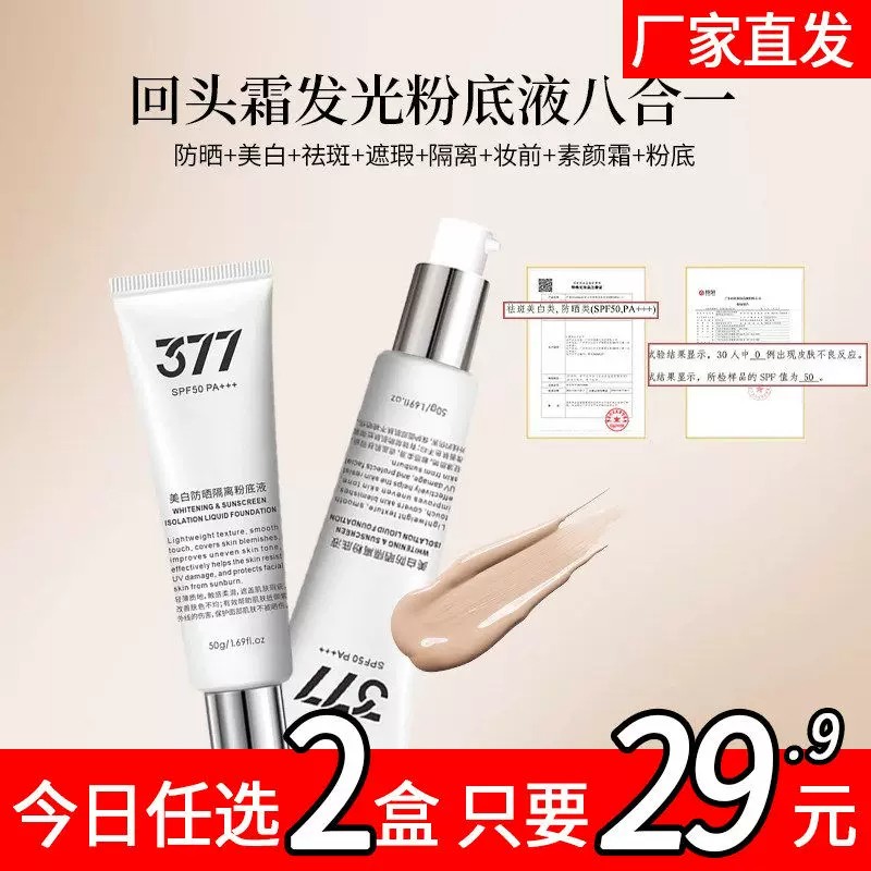377美白防晒粉底液SPF50/PA+++