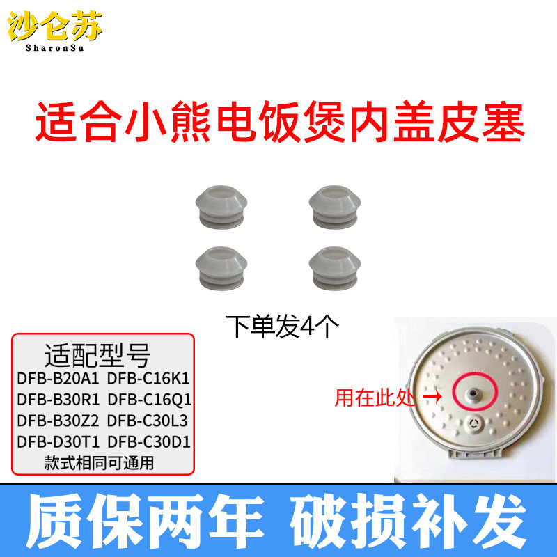 适合小熊电器电饭煲配件上盖传感器密封圈4个装适用 DFB-B20A1