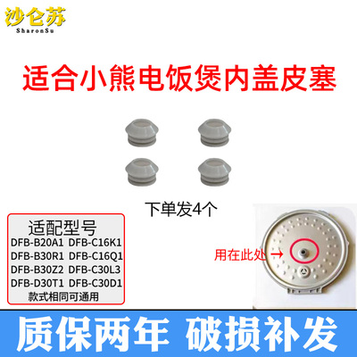 适合小熊电器电饭煲配件上盖传感器密封圈4个装适用 DFB-B20A1