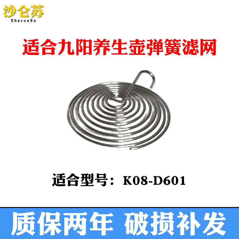 适合九阳line养生壶K08-D601滤网花茶壶过滤嘴弹簧滤网配件不锈钢