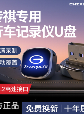 适用广汽传祺M8/GS8/E8/E9/ES9专用行车记录仪U盘优盘汽车用品USB