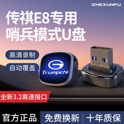 【官方推荐】传祺E8哨兵U盘！