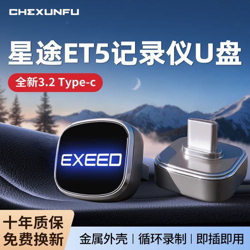 【官方推荐】星途ET5记录仪U盘！