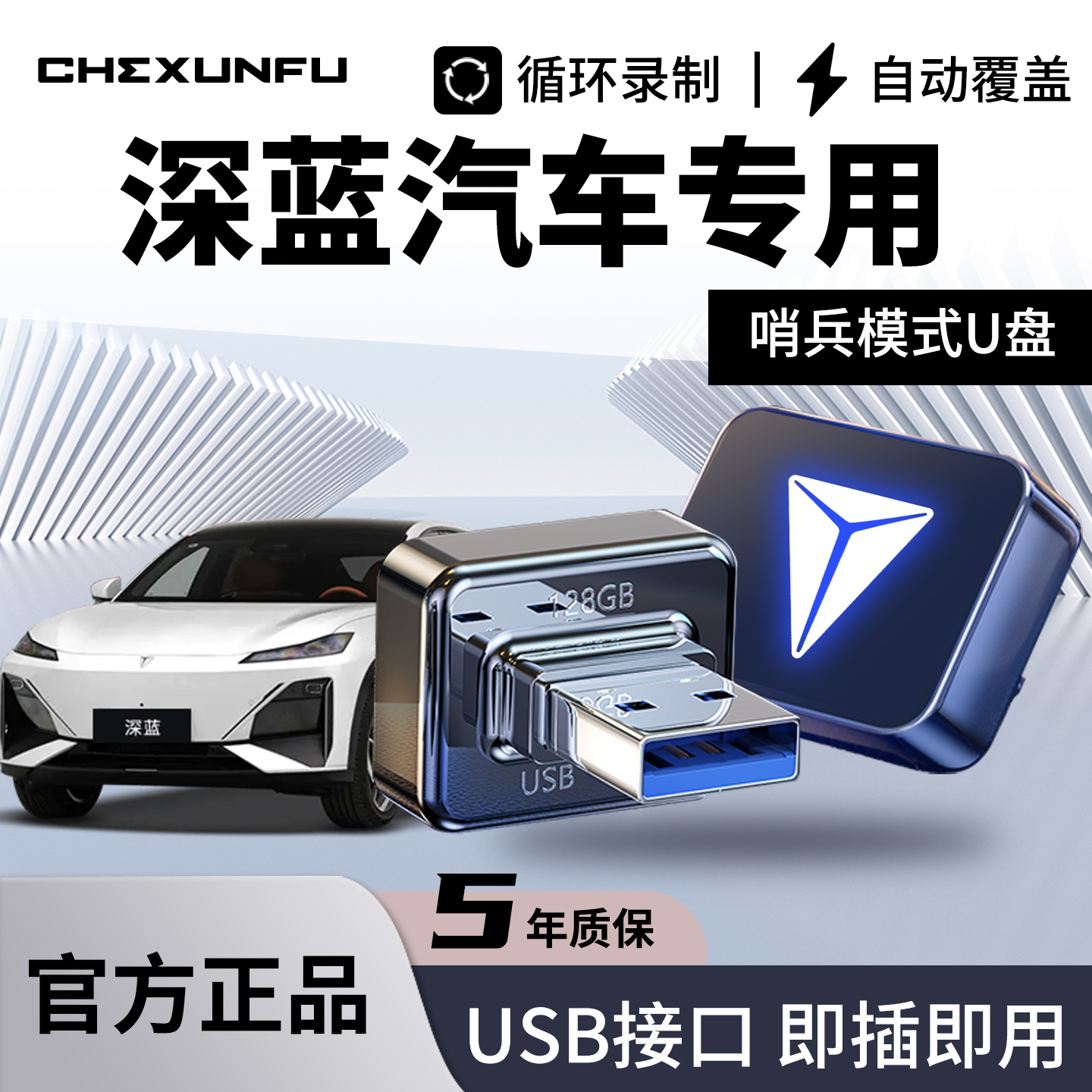 【官方推荐】深蓝汽车专用U盘！