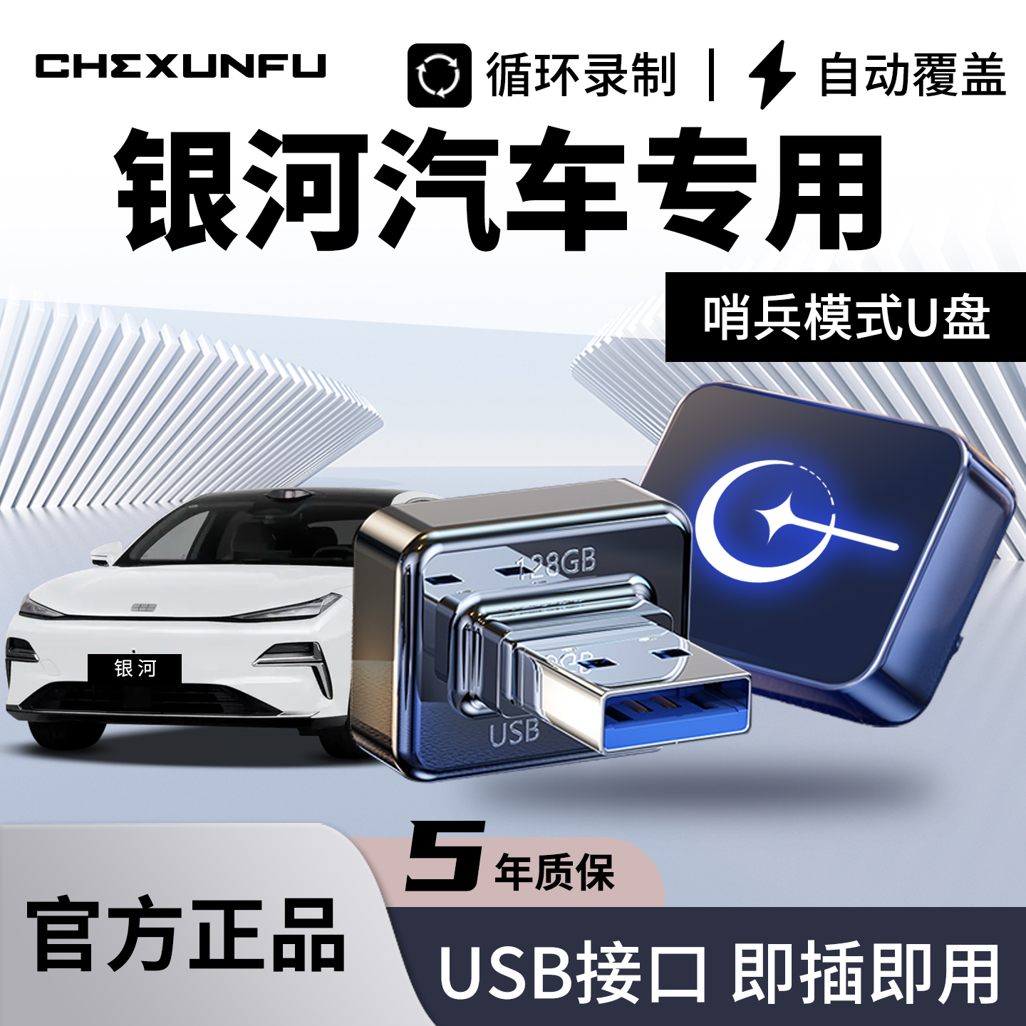 【银河车系】专用哨兵U盘