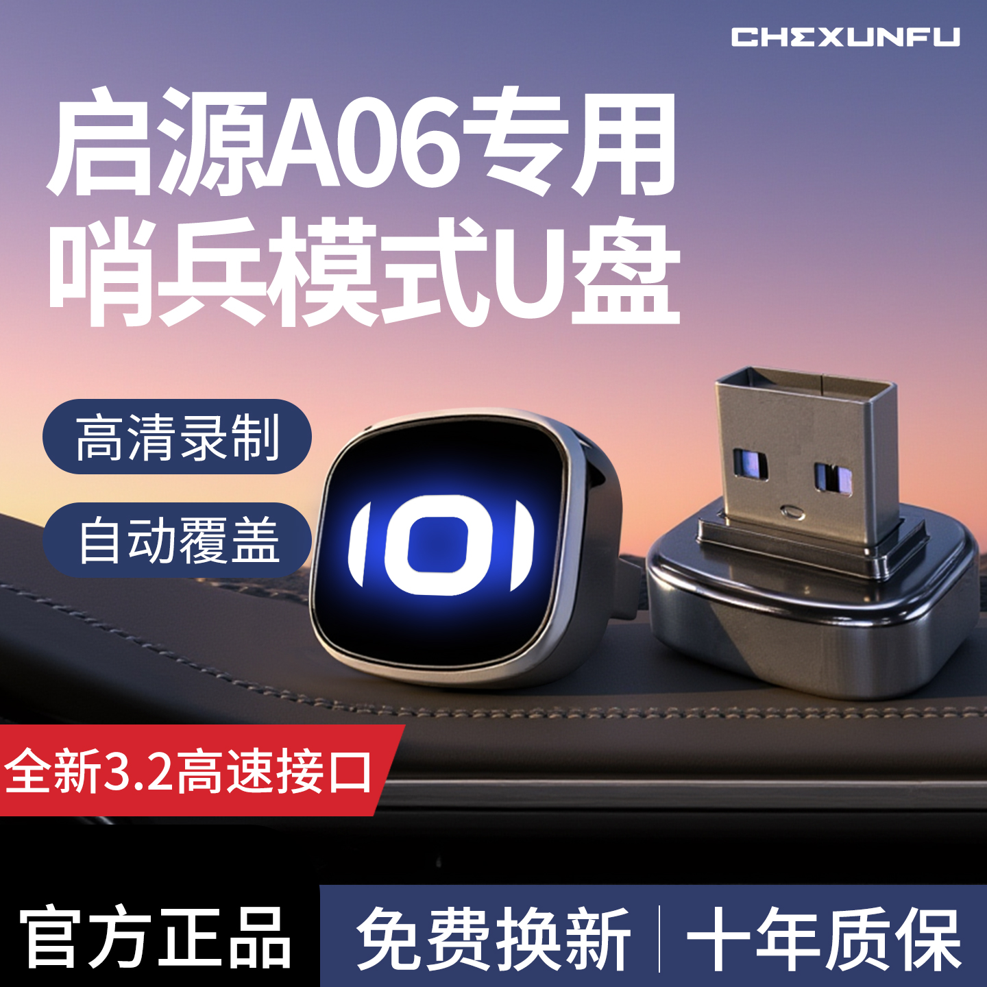 【官方推荐】启源A06哨兵U盘！