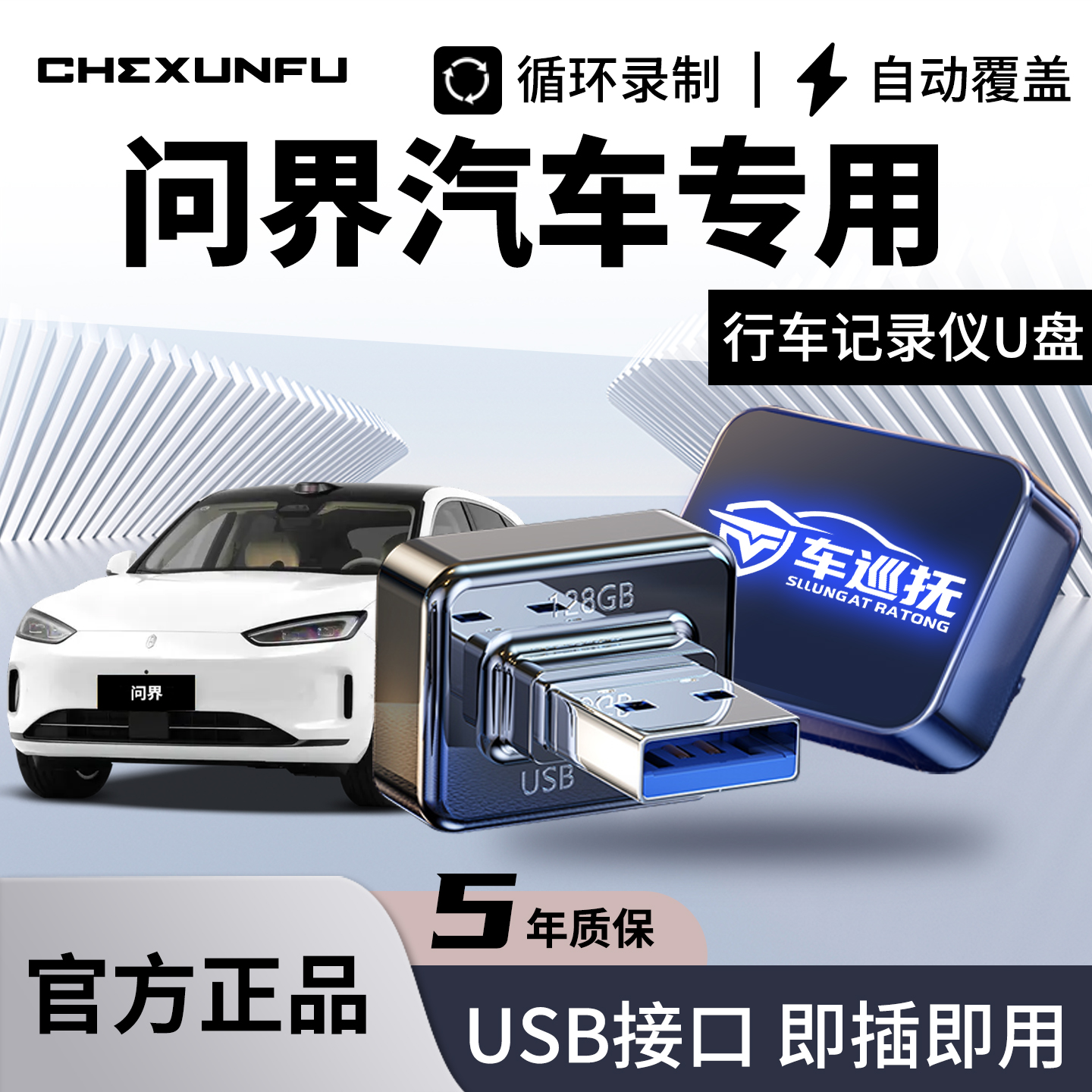 【官方推荐】问界专用记录仪U盘