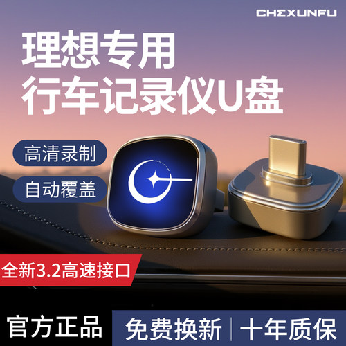 【官方推荐】理想记录仪U盘！