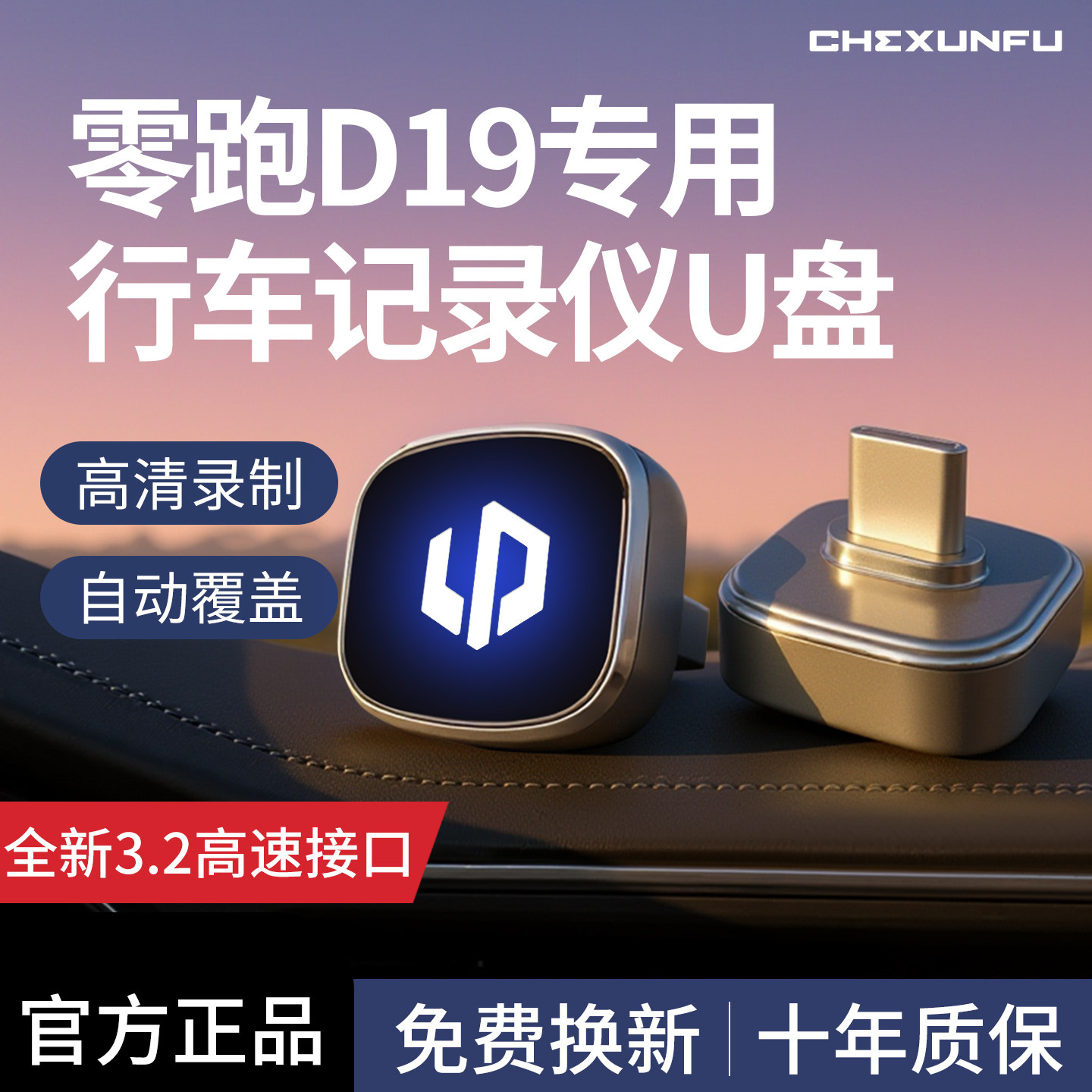 适用零跑D19全新行车记录仪专用U盘哨兵模式车载必备用品优盘