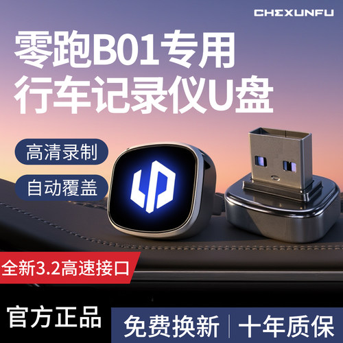 【官方推荐】零跑B01记录仪U盘