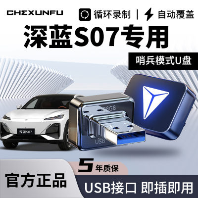 【深蓝S07】官方哨兵U盘！