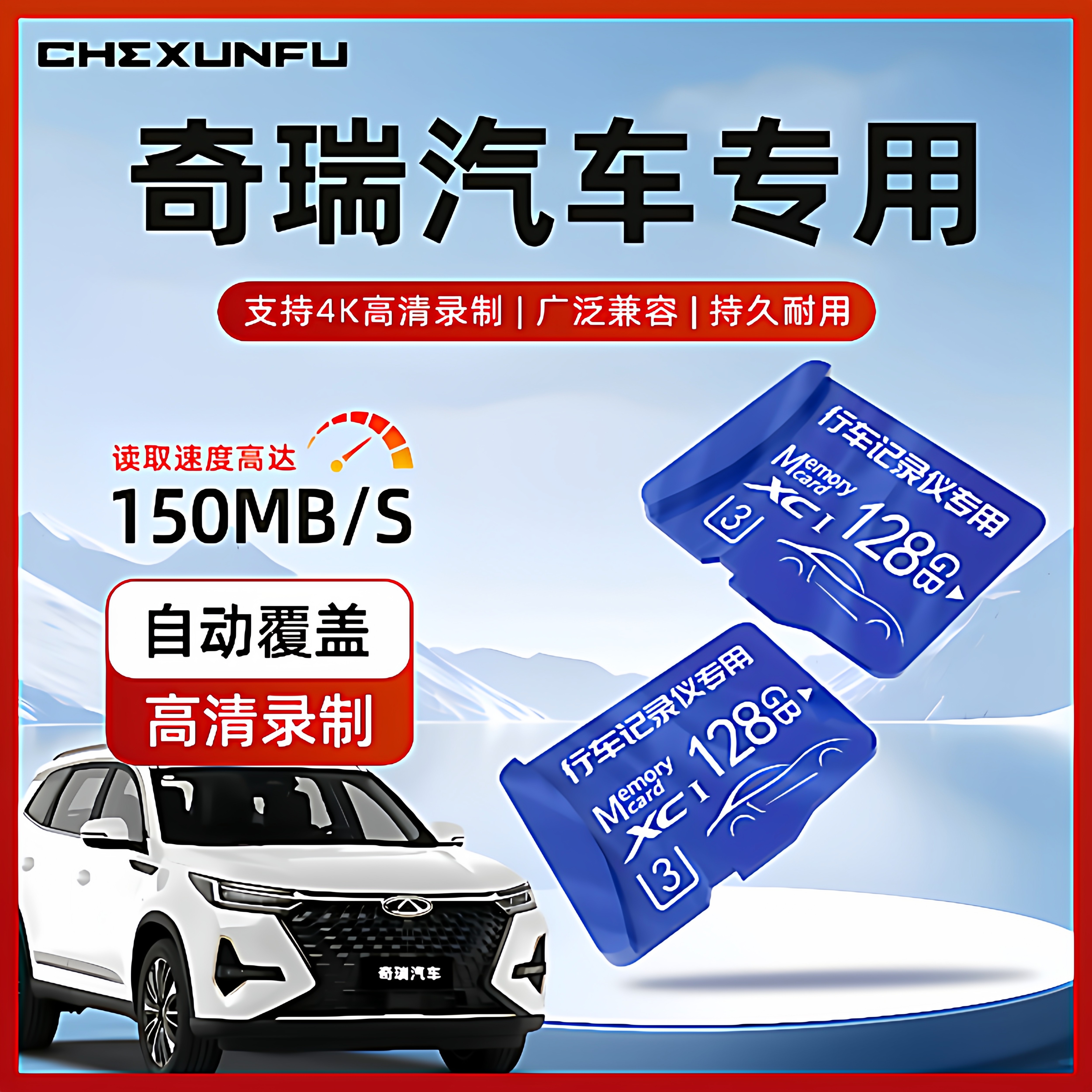 奇瑞瑞虎8plus瑞虎9/瑞虎7/艾瑞泽8专用行车记录仪储存卡8pro存储