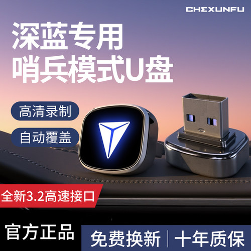 【官方推荐】深蓝专用U盘！
