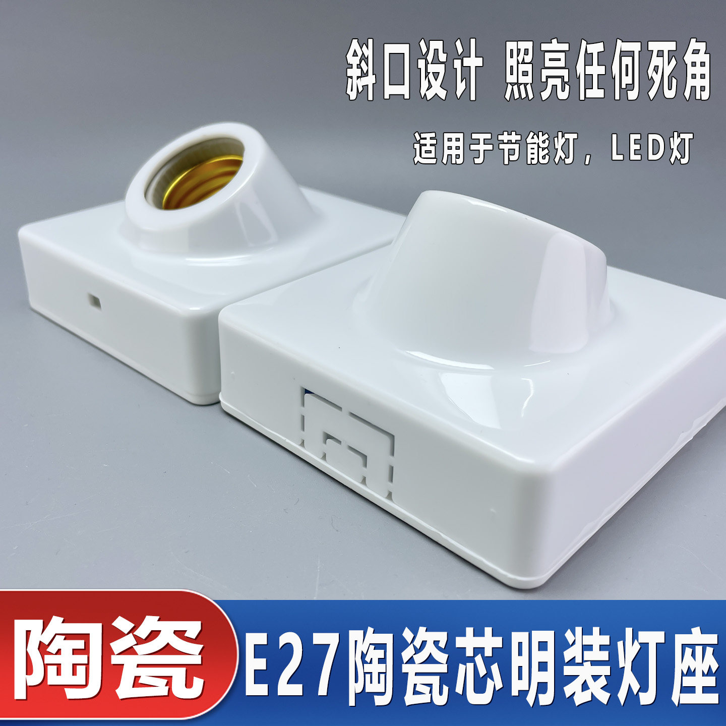国标灯座E27螺口超广角灯座图片
