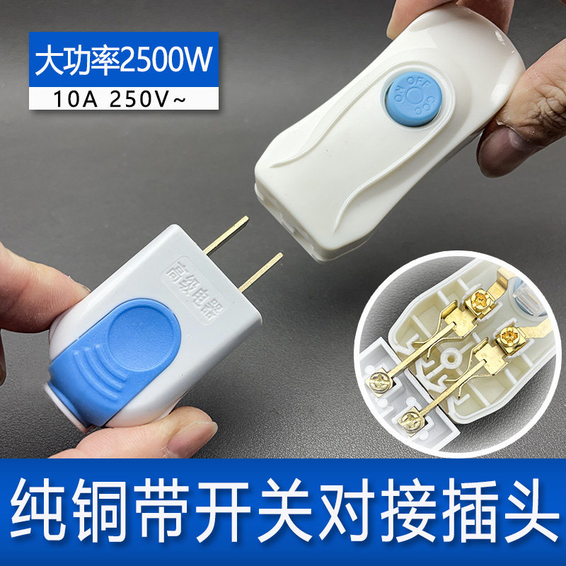 家用带开关母插座纯铜带开关公母对接插头充电源床台灯照明风扇
