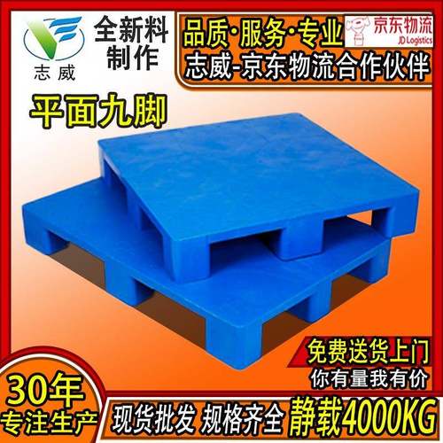 塑料平面六脚卡板1210印刷纸业平面地推托盘平板九脚塑胶卡板