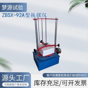 ZBSX 振摆仪 92A型电动标准振摆仪振击式 标准振筛机实验室顶击式