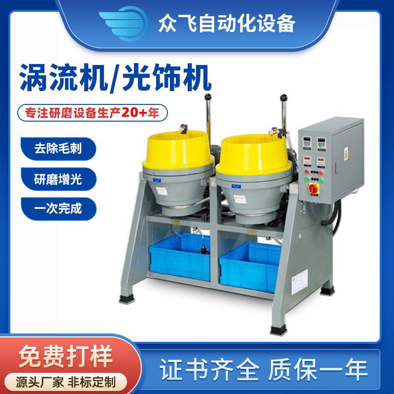 涡流光饰机五金玉石首饰去毛刺抛光设备工厂镜面打磨光饰机