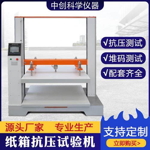 纸箱抗压试验机包装瓦楞纸箱抗压强度堆码测试机运输件耐压测试机
