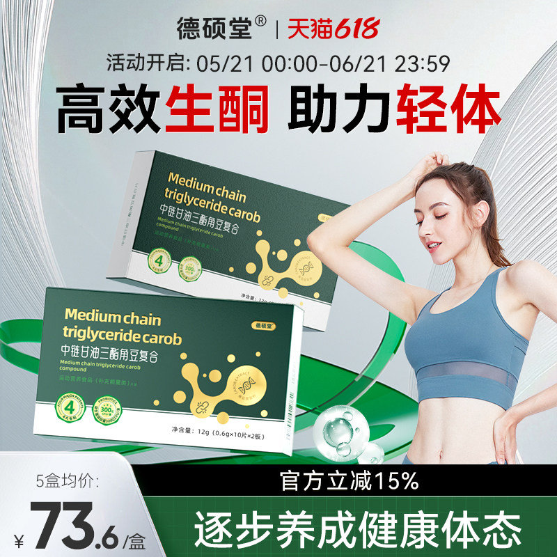 德硕堂MCT复合片中链甘油三酯碳8MCT快速入酮控糖饱腹身材管理