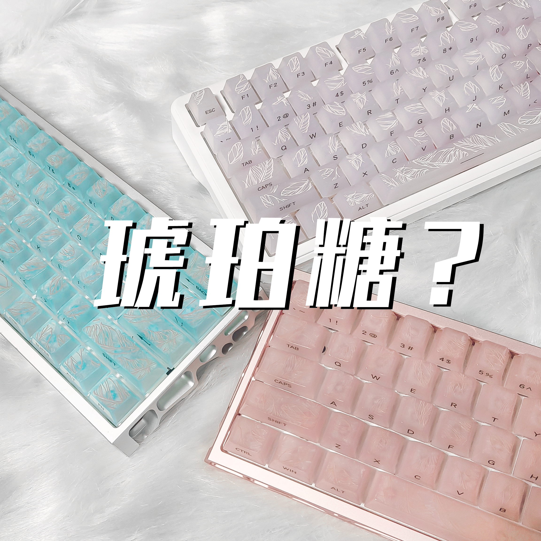 咪星人冰碳羽纹冰魄键帽高透光ev63迈从Ace68夜魔机械键盘高级感
