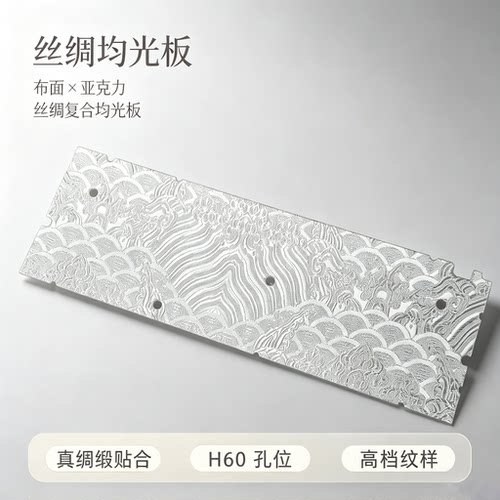 咪星人H60镂空专用均光板