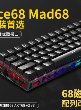 咪星人H68配列镂空铝壳适配美加狮Mad68 Fire68 迈从Ace68 ATK68