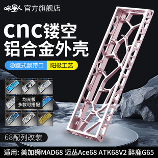 咪星人H68铝合金镂空CNC铝壳适配Mad68 Ace68 G65磁轴改装外壳