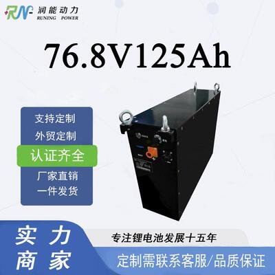 76.8V 125AH锂电池，电动叉车等工业设备/定制持久储能更省心