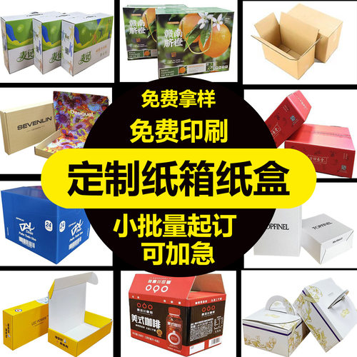 纸箱定制小批量加硬加厚logo印刷订做快递打包纸箱子任意尺寸定做