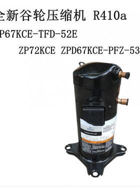 ZP67KCE-TFD-52EZP72KCEZPD67KCE-PFZ-532全新压缩机R410a