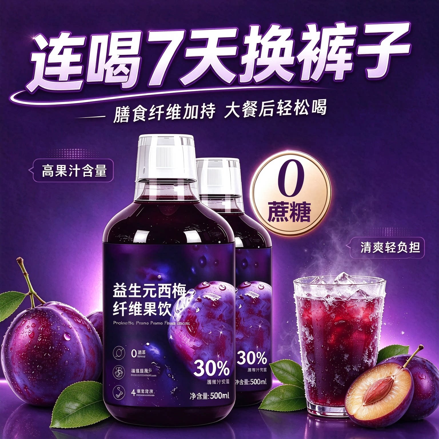 西梅汁正品官方旗舰店益生元排西梅汁大餐救星西梅饮纤维浓缩果汁