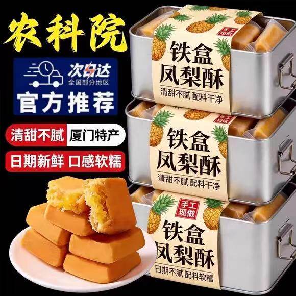 农科院正宗台湾金钻凤梨酥官方旗舰店福建土特产厦门老字号铁盒子
