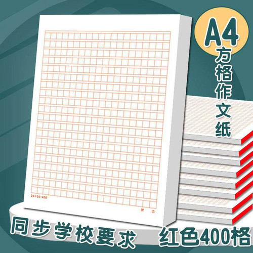 A4作文纸400格方格信纸入党入团申请稿纸400字红色格子作文格子本