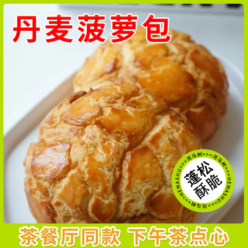 河马树丹麦奶酥菠萝包营养早餐整箱面包手工广式茶餐厅港式菠萝包