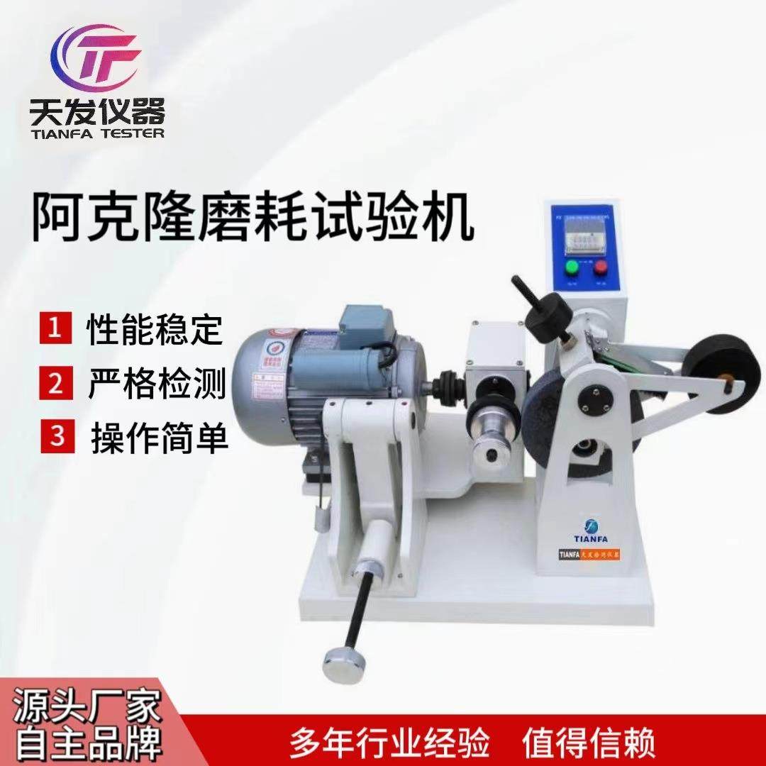 硫化橡胶阿克隆磨耗试验机硫化轮胎鞋底塑料耐磨性能抗摩擦测定仪