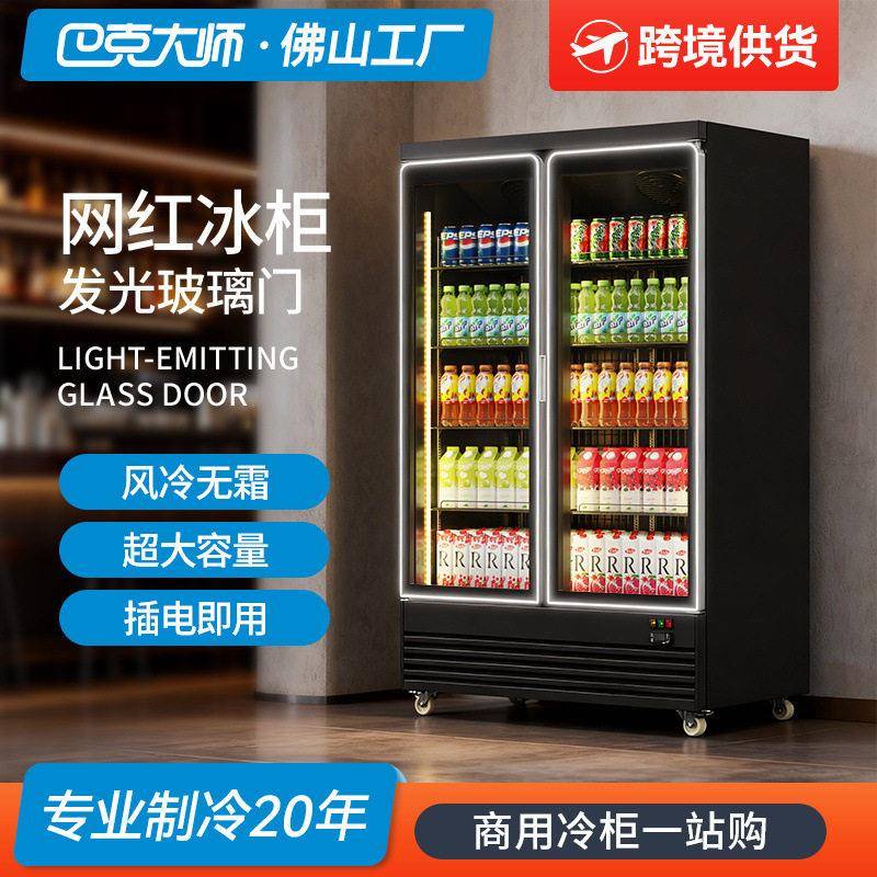 巴克大师冷藏柜LED玻璃门啤酒饮料立式冰柜商用冰箱冷藏展示柜