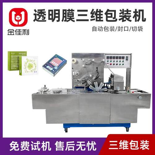自动三维包装机化妆品盒香皂盒药盒透明膜包膜机防潮薄膜塑封机