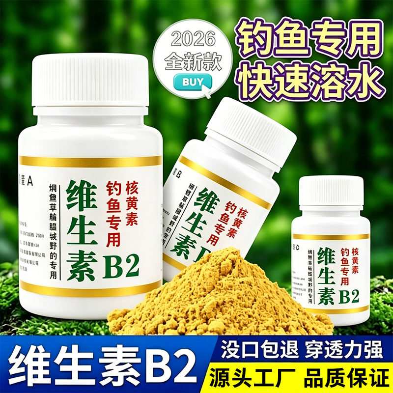 正品维生素b2钓鱼专用野钓诱鱼剂诱食添加剂鲫鱼鲤鱼泡米Vb2鱼饵